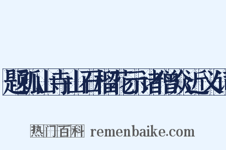 题孤山寺山石榴花示诸僧众近义词是什么意思的图片